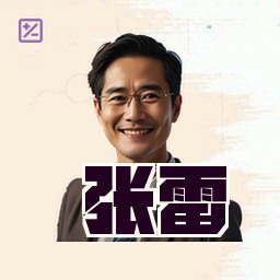 张雷