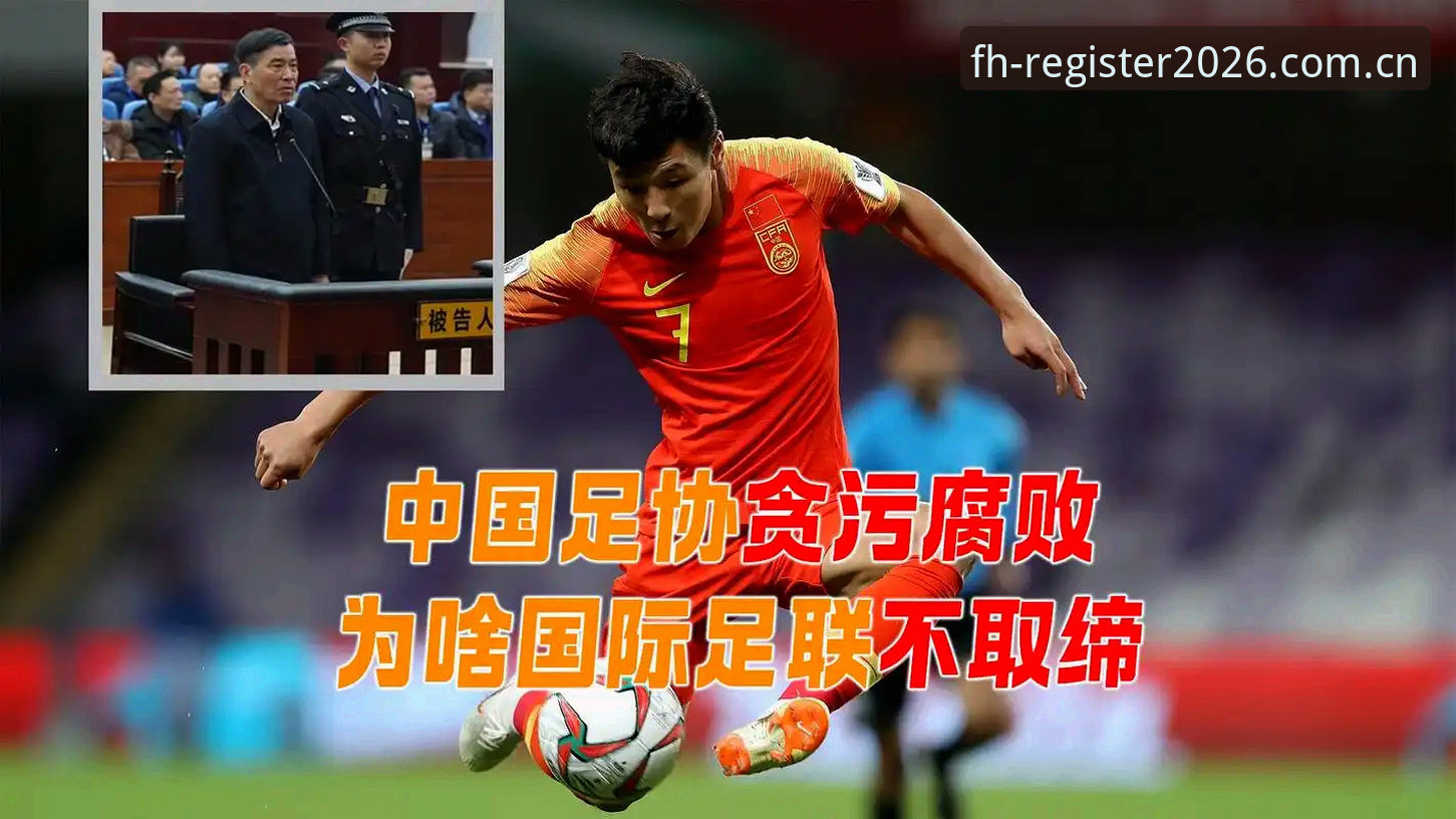 解读足协第三批禁足令的实用指南——从凤凰体育APP追踪中国足球反腐风暴