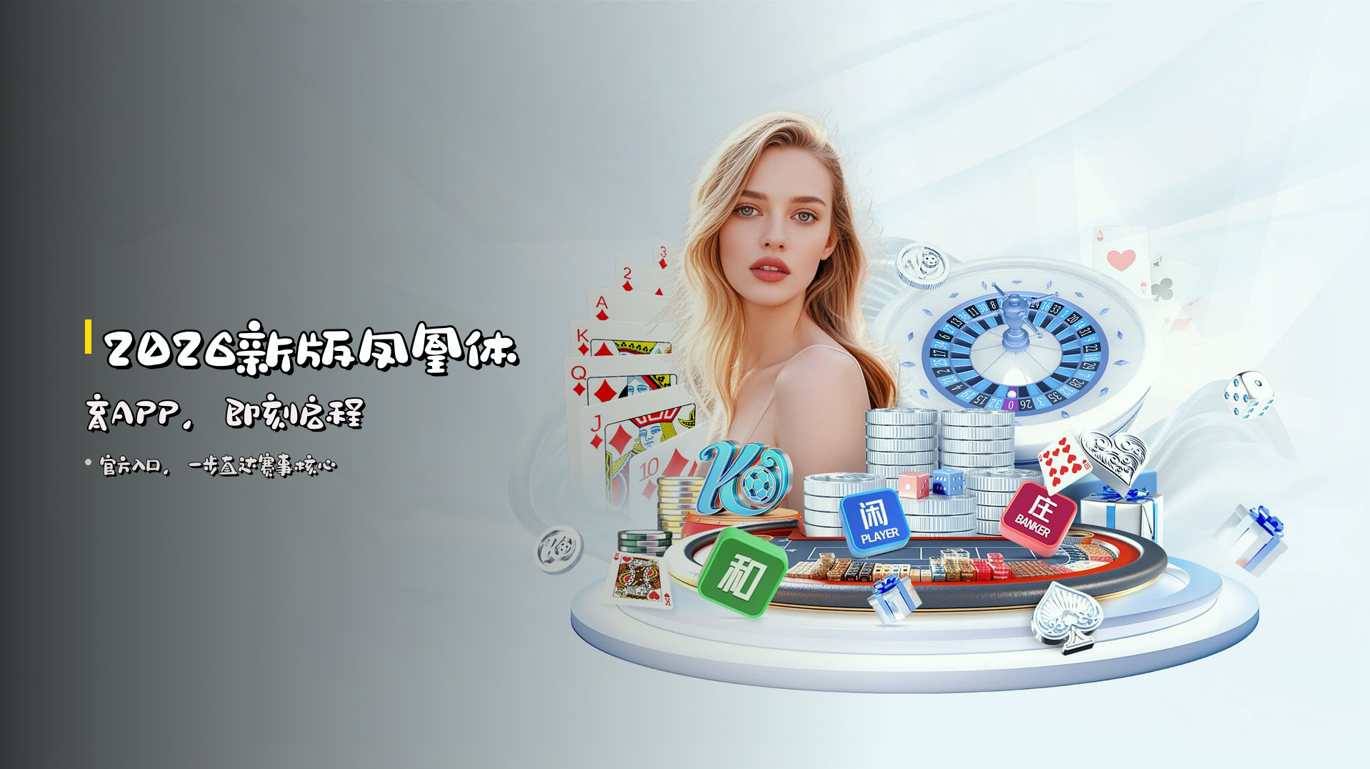 <strong>2026新版</strong>凤凰体育APP，即刻启程